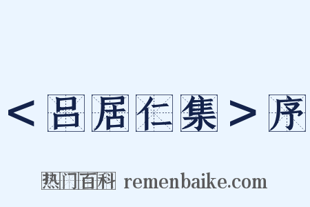 ＜吕居仁集＞序是什么意思的图片